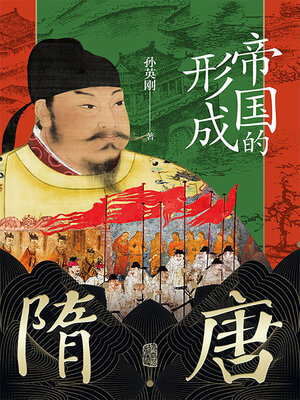 cover image of 帝国的形成